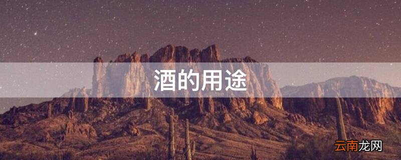 酒的用途 茅台酒的用途