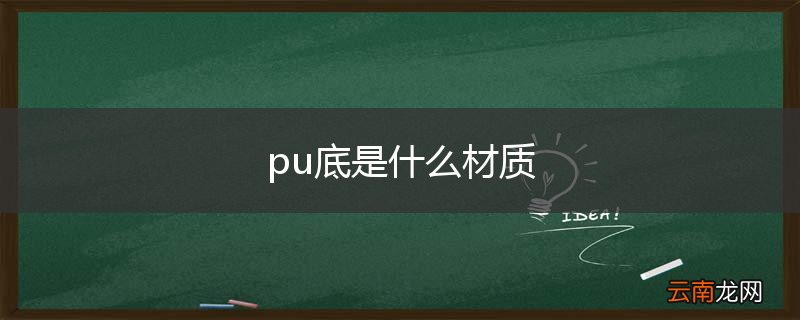 pu底是什么材质
