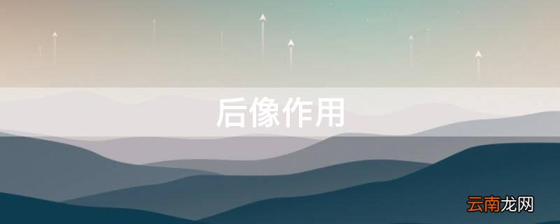 后像的应用 后像作用