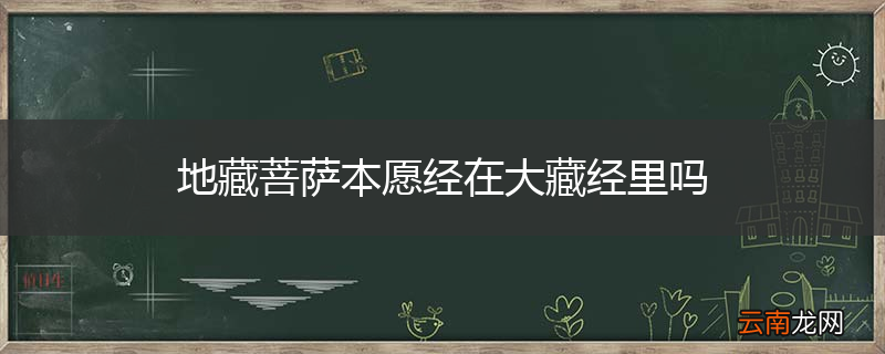 地藏菩萨本愿经在大藏经里吗