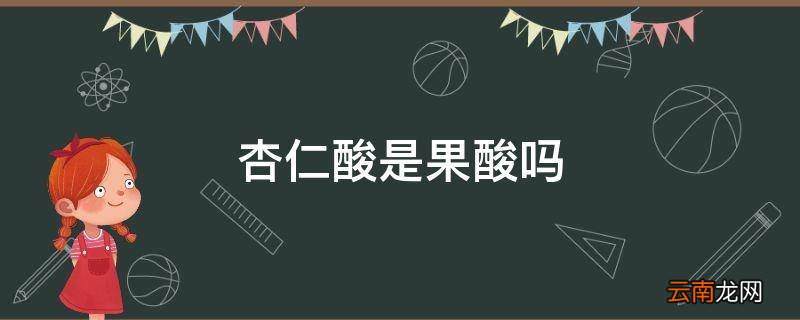 杏仁酸是果酸吗