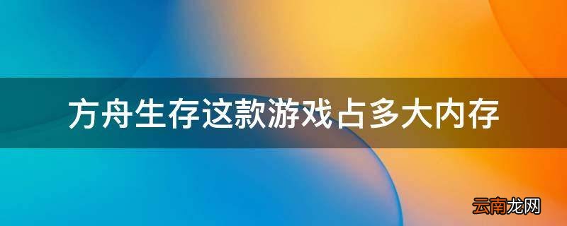 方舟生存这款游戏占多大内存
