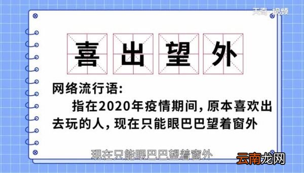 喜出望外的意思 喜出望外的成语解释
