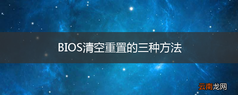BIOS清空重置的三种方法