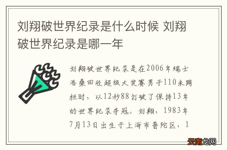 刘翔破世界纪录是什么时候 刘翔破世界纪录是哪一年