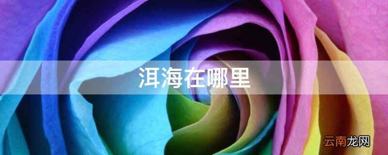 洱海在哪里属于哪个城市 洱海在哪里