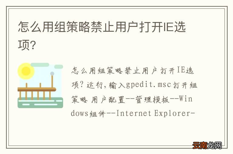 怎么用组策略禁止用户打开IE选项?