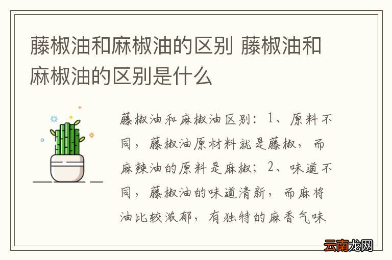 藤椒油和麻椒油的区别 藤椒油和麻椒油的区别是什么