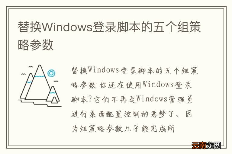 替换Windows登录脚本的五个组策略参数