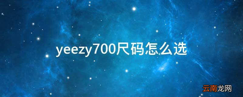 yeezy700尺码怎么选