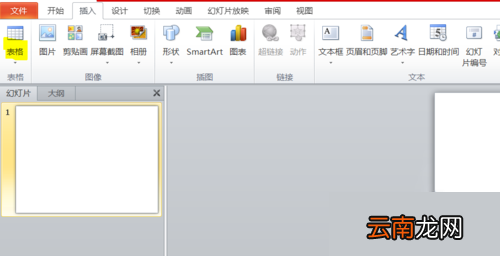 PPT中快捷插入表格具体操作步骤