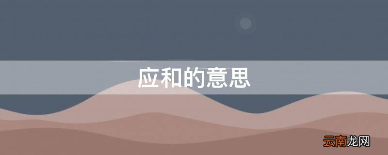 应和的意思在《春》 应和的意思