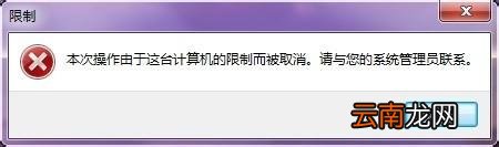 策略禁止运行此程序 组策略禁止程序运行的方法