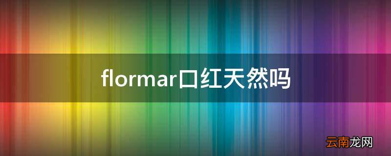 flormar口红天然吗
