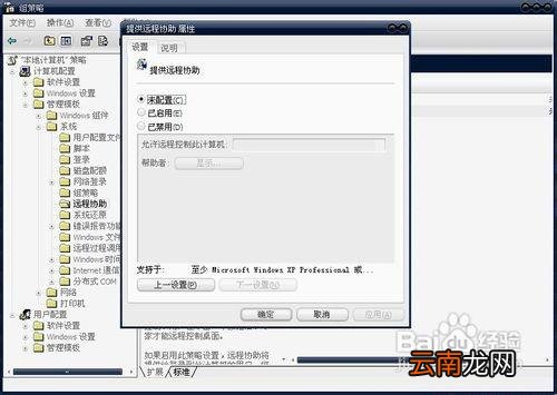 如何使用组策略禁用/启用远程连接管理远程协助