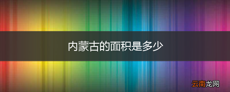 内蒙古的面积是多少