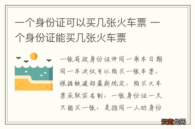 一个身份证可以买几张火车票 一个身份证能买几张火车票
