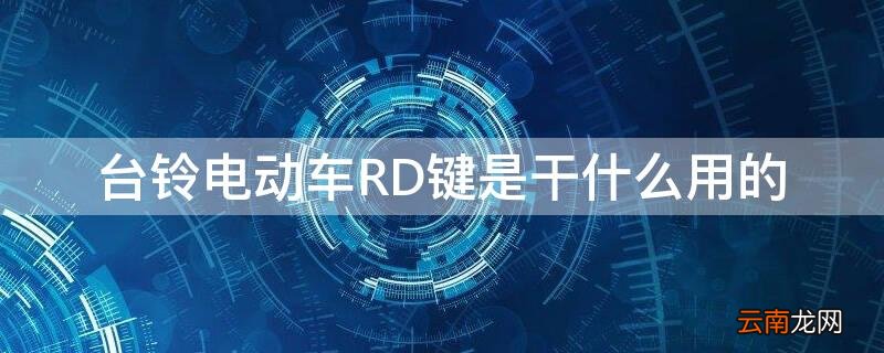 台铃RD键是什么原理 台铃电动车RD键是干什么用的