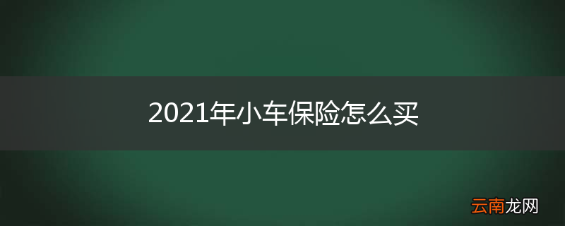 2021年小车保险怎么买