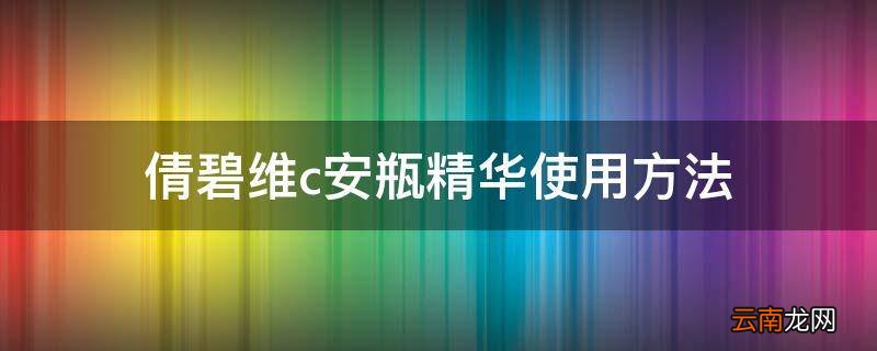 倩碧维c安瓶精华使用方法