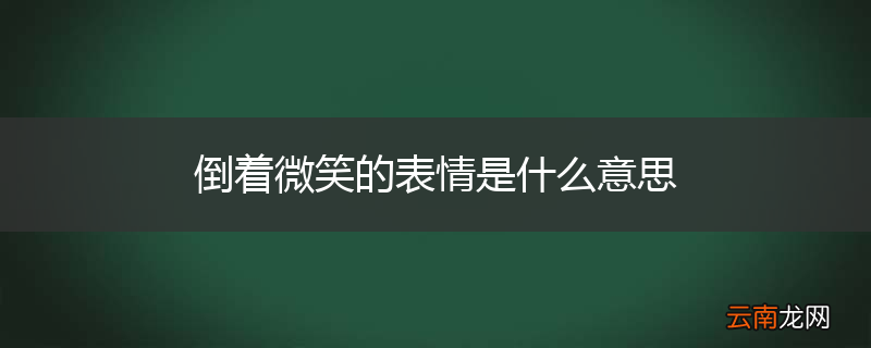 倒着微笑的表情是什么意思
