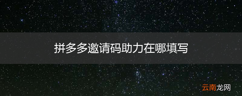 拼多多邀请码助力在哪填写