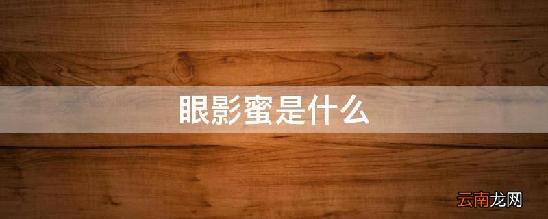 眼影蜜是什么