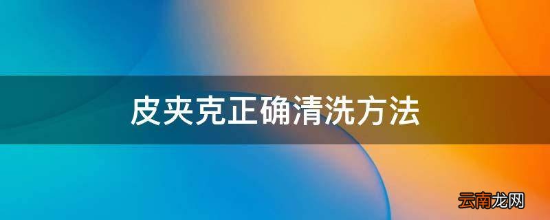 皮夹克正确清洗方法