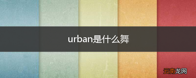 urban是什么舞