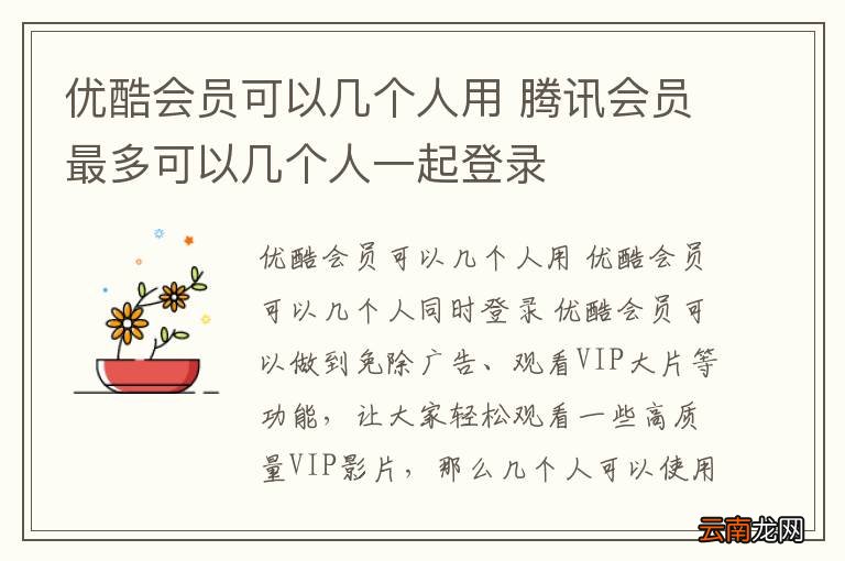 优酷会员可以几个人用 腾讯会员最多可以几个人一起登录