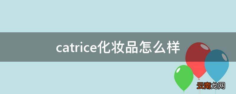catrice化妆品怎么样
