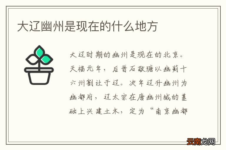 大辽幽州是现在的什么地方