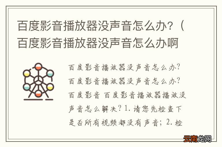 百度影音播放器没声音怎么办啊 百度影音播放器没声音怎么办?