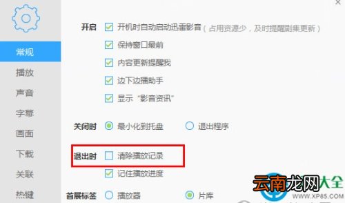 迅雷影音播放器怎么清除播放记录 迅雷影音播放器怎么清除播放记录和记录