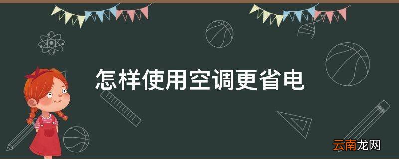 怎样使用空调更省电