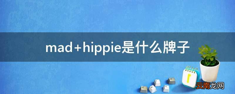 mad hippie是什么牌子