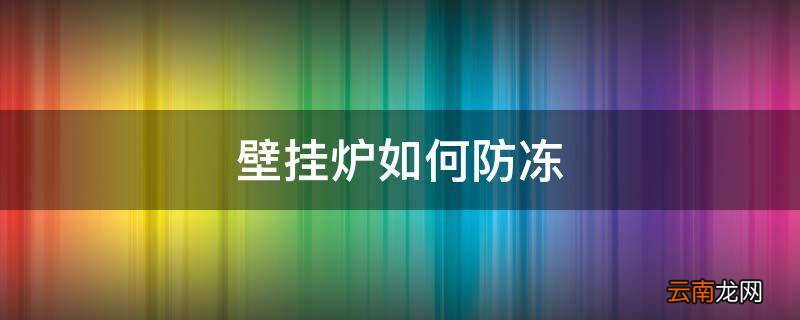 壁挂炉如何防冻