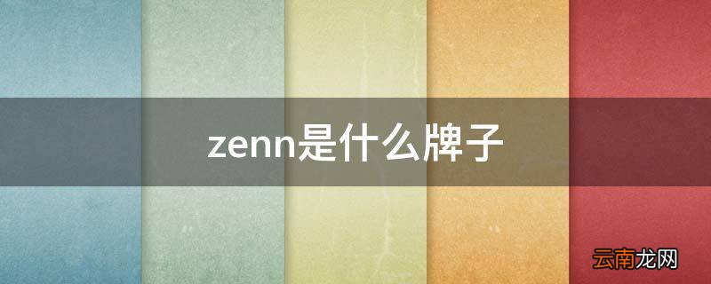 zenn是什么牌子