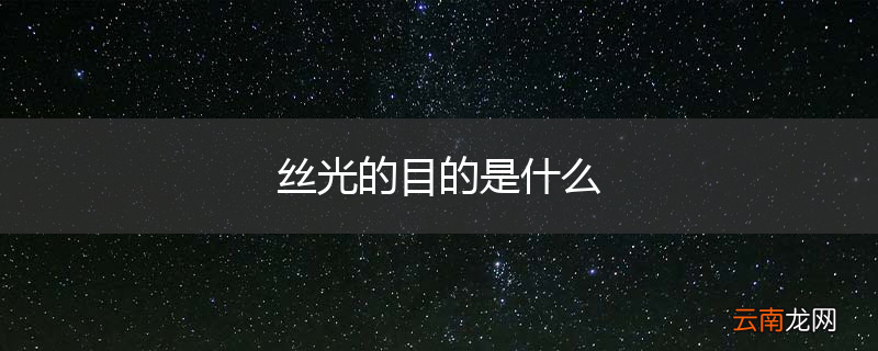 丝光的目的是什么