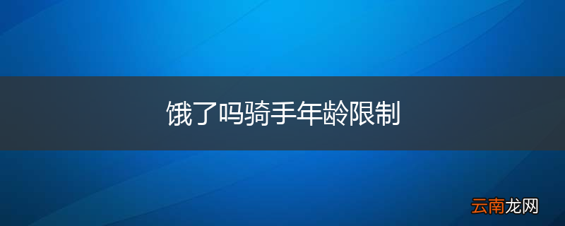 饿了吗骑手年龄限制