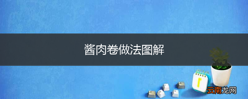 酱肉卷做法图解