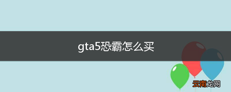 gta5恐霸怎么买