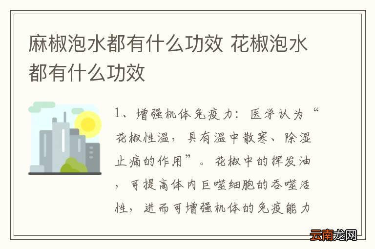 麻椒泡水都有什么功效 花椒泡水都有什么功效