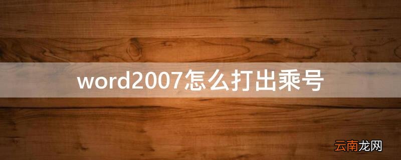 word2007怎么打出乘号 Word中怎么打出乘号