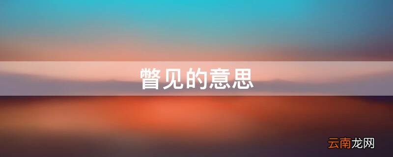 瞥见的意思 瞥见的意思和拼音