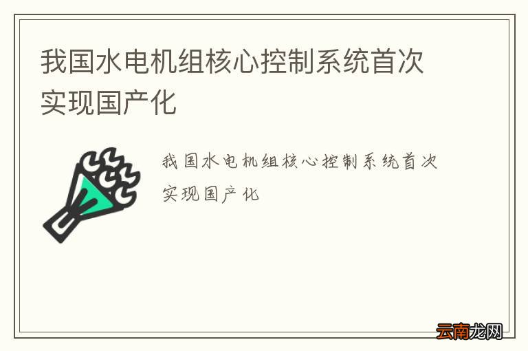 我国水电机组核心控制系统首次实现国产化
