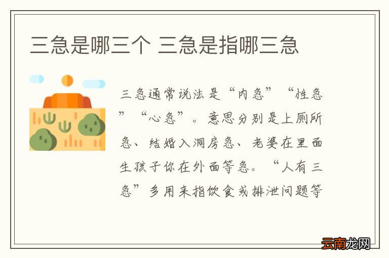 三急是哪三个 三急是指哪三急