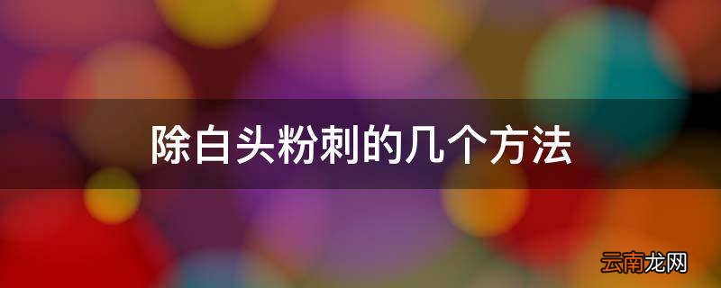 除白头粉刺的几个方法