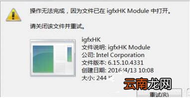 win7系统中提示igfxhk module已停止工作具体处理方法