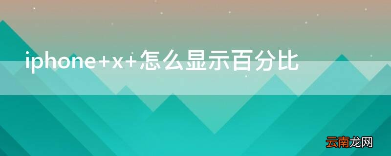 iPhone x 怎么显示百分比